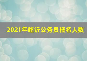 2021年临沂公务员报名人数