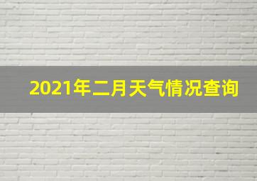 2021年二月天气情况查询