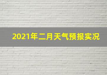 2021年二月天气预报实况