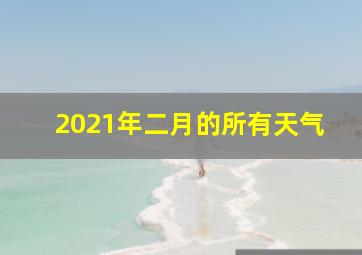 2021年二月的所有天气