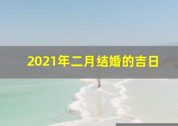 2021年二月结婚的吉日