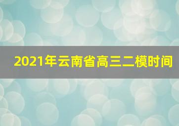 2021年云南省高三二模时间