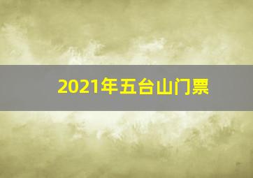 2021年五台山门票