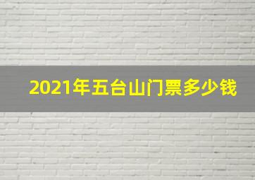 2021年五台山门票多少钱