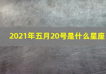 2021年五月20号是什么星座