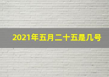 2021年五月二十五是几号