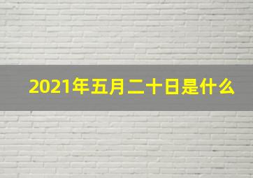 2021年五月二十日是什么