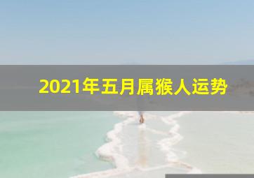 2021年五月属猴人运势