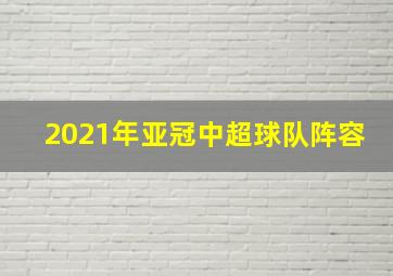 2021年亚冠中超球队阵容