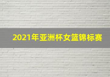 2021年亚洲杯女篮锦标赛