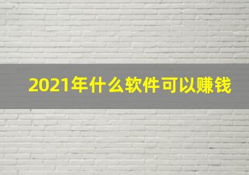 2021年什么软件可以赚钱