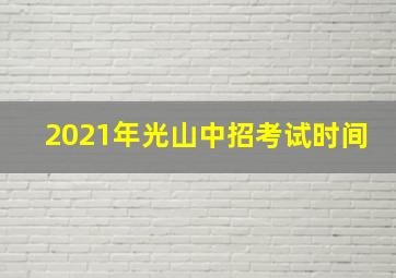 2021年光山中招考试时间