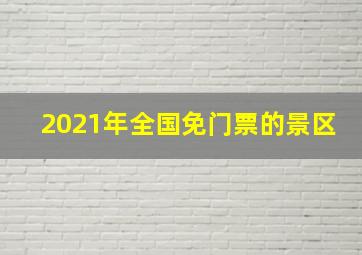 2021年全国免门票的景区