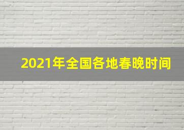 2021年全国各地春晚时间