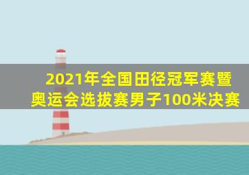 2021年全国田径冠军赛暨奥运会选拔赛男子100米决赛