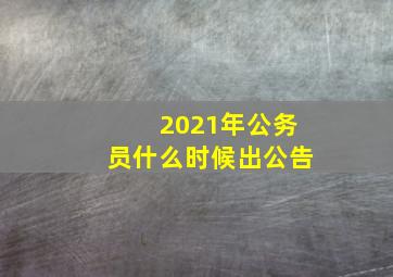 2021年公务员什么时候出公告