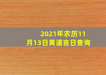 2021年农历11月13日黄道吉日查询