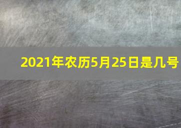 2021年农历5月25日是几号