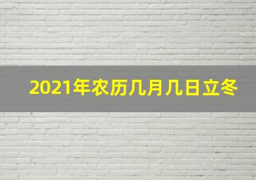 2021年农历几月几日立冬