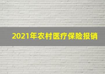 2021年农村医疗保险报销