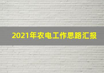 2021年农电工作思路汇报