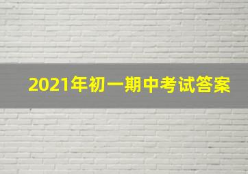 2021年初一期中考试答案