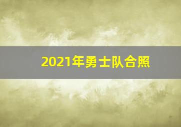 2021年勇士队合照