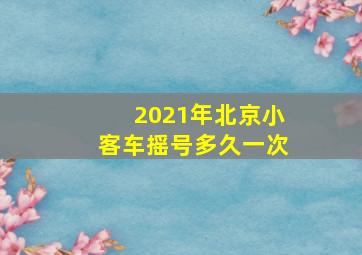 2021年北京小客车摇号多久一次