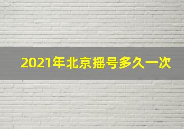 2021年北京摇号多久一次