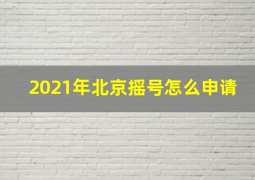 2021年北京摇号怎么申请