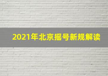 2021年北京摇号新规解读