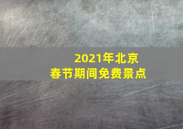 2021年北京春节期间免费景点