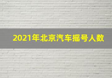 2021年北京汽车摇号人数