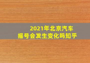 2021年北京汽车摇号会发生变化吗知乎