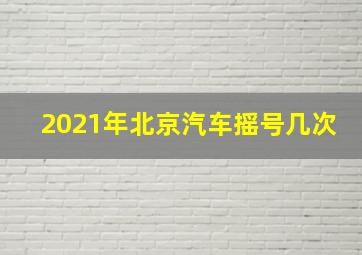 2021年北京汽车摇号几次