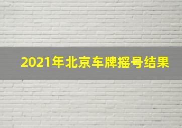 2021年北京车牌摇号结果