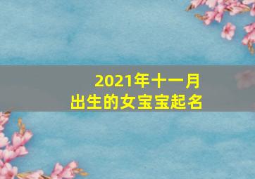 2021年十一月出生的女宝宝起名