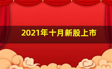 2021年十月新股上市