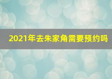 2021年去朱家角需要预约吗