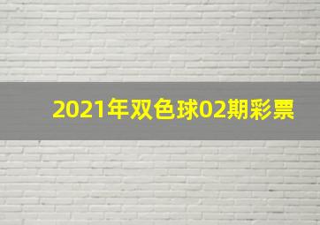 2021年双色球02期彩票