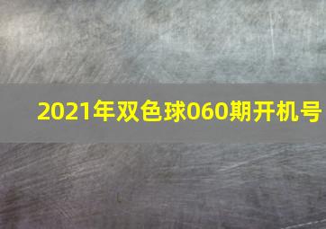 2021年双色球060期开机号