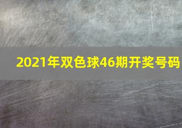 2021年双色球46期开奖号码