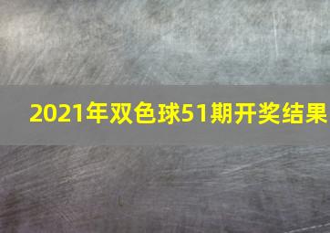 2021年双色球51期开奖结果