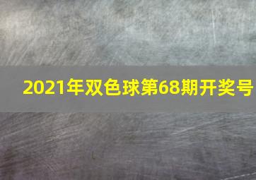 2021年双色球第68期开奖号