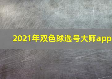 2021年双色球选号大师app