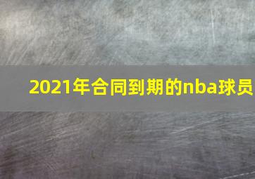 2021年合同到期的nba球员