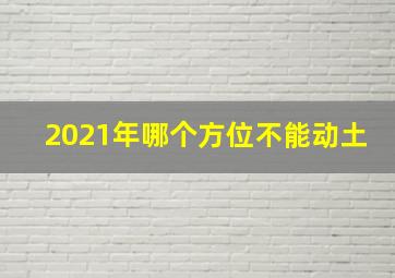 2021年哪个方位不能动土