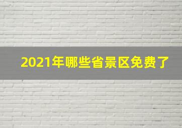 2021年哪些省景区免费了