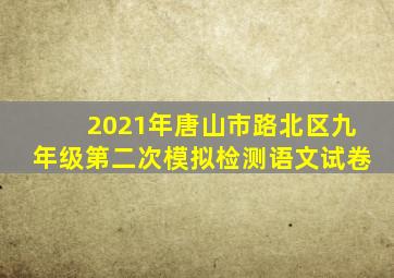 2021年唐山市路北区九年级第二次模拟检测语文试卷