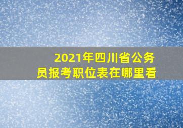 2021年四川省公务员报考职位表在哪里看